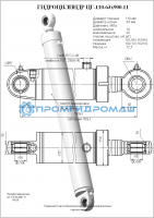 Гидроцилиндр ЦГ-110.63х900.11