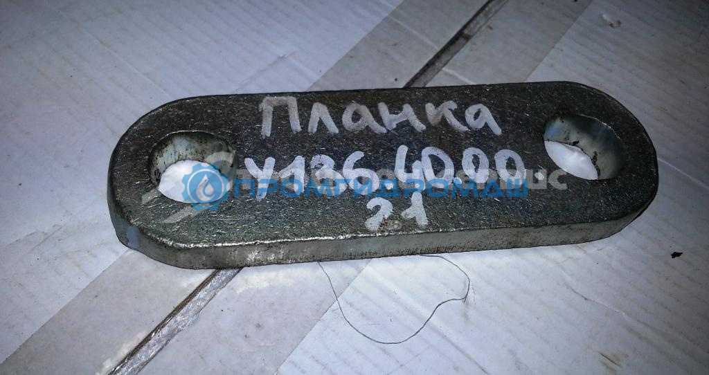 Планка У136.40.00.21