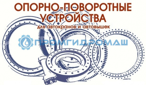 Опорно-поворотное устройство ОПУ-848 (36 отверстий) высота зуба 62 мм
